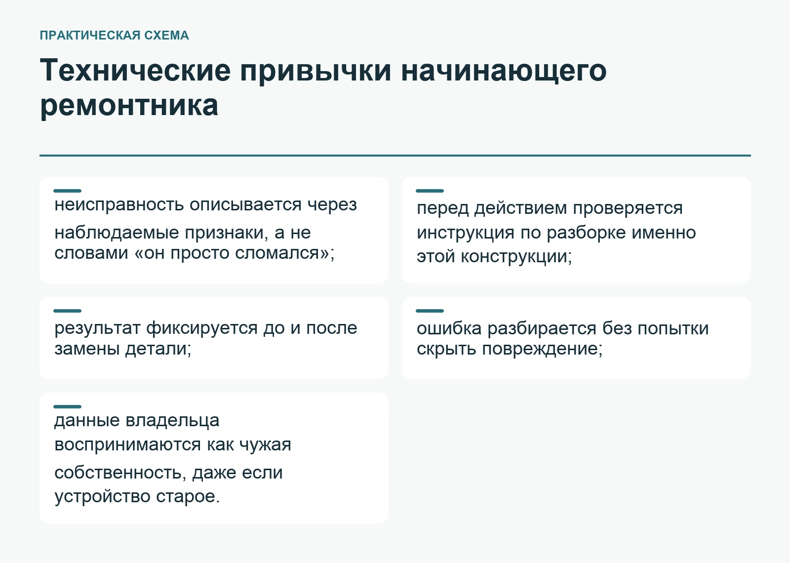 Технические привычки начинающего ремонтника